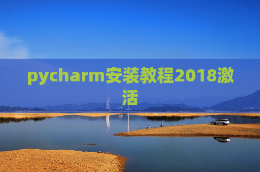 pycharm安装教程2018激活